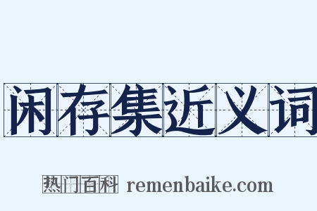 闲存集近义词是什么意思的图片